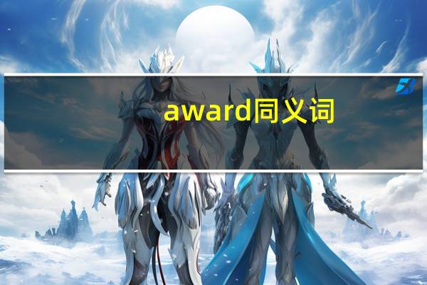 award同义词