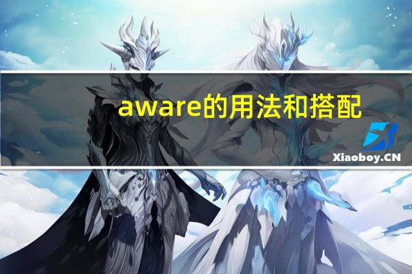 aware的用法和搭配
