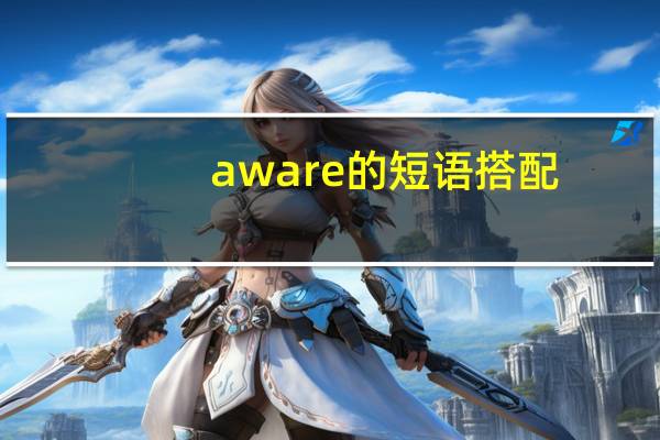 aware的短语搭配