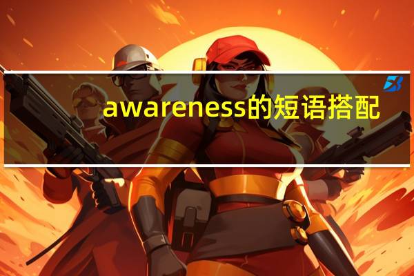 awareness的短语搭配