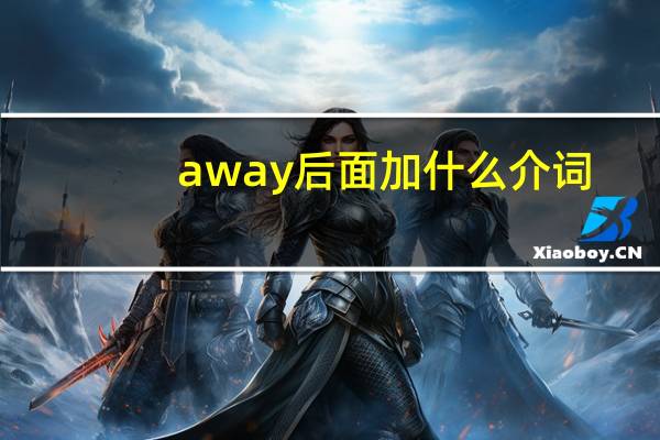 away后面加什么介词