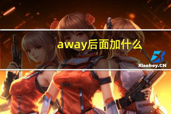 a way后面加什么