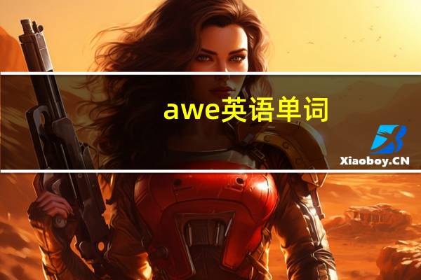 awe英语单词（awesome-英文单词简介）
