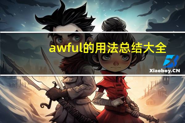 awful的用法总结大全