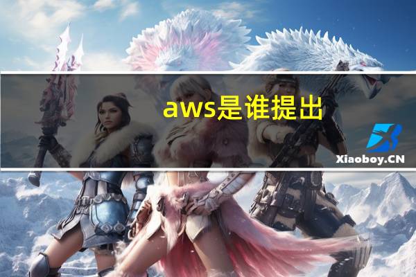 aws是谁提出