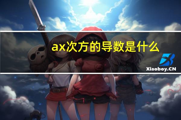 ax次方的导数是什么