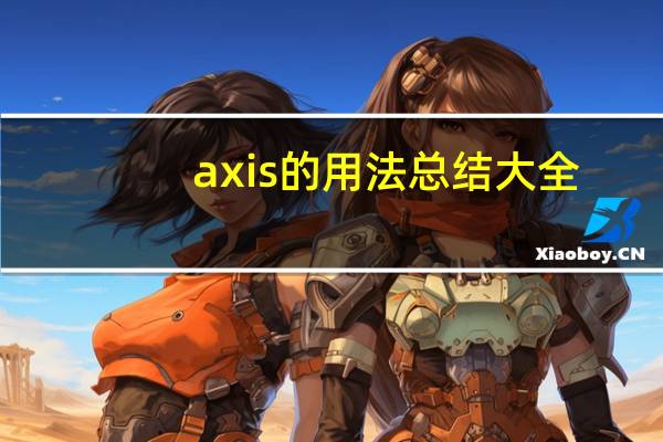 axis的用法总结大全