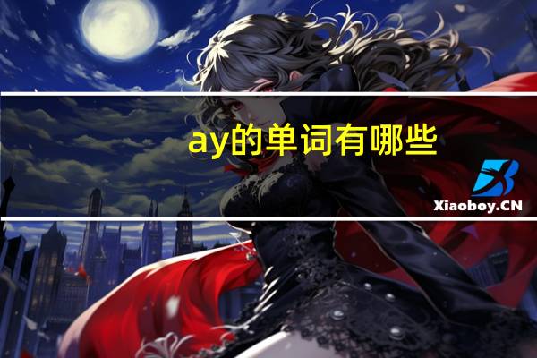 ay的单词有哪些
