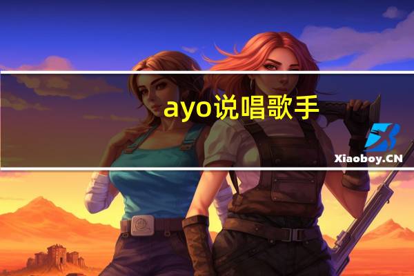 ayo说唱歌手（Ayo 德国女歌手）