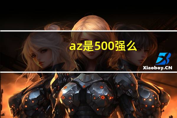az是500强么