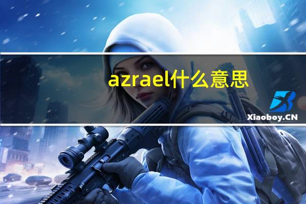azrael什么意思（azrael）