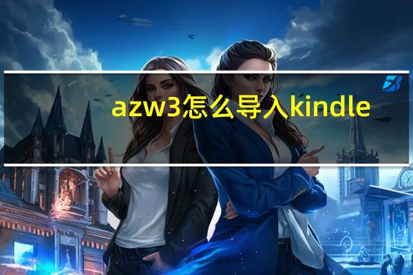 azw3怎么导入kindle