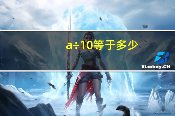 a÷10等于多少