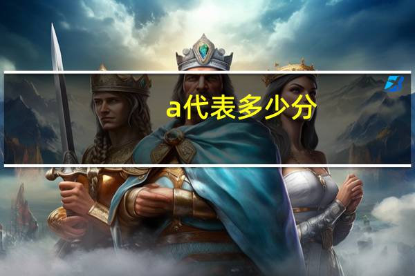 a代表多少分
