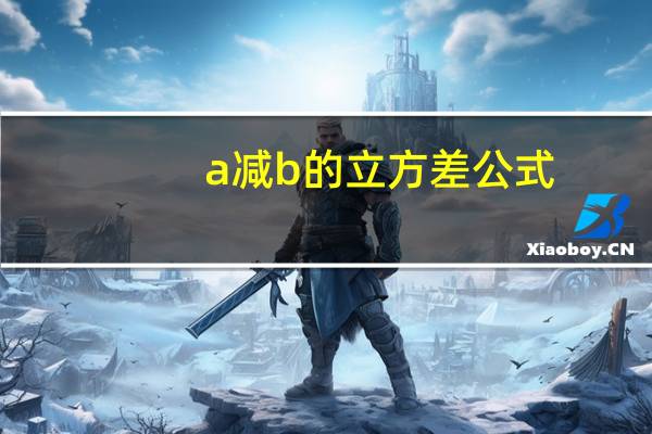 a减b的立方差公式