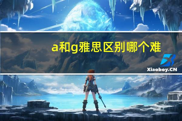 a和g雅思区别哪个难