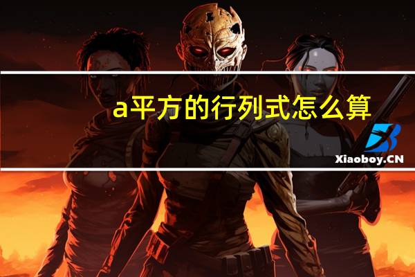 a平方的行列式怎么算