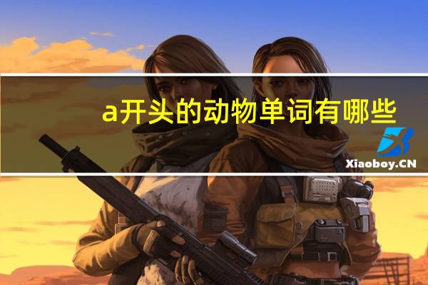a开头的动物单词有哪些