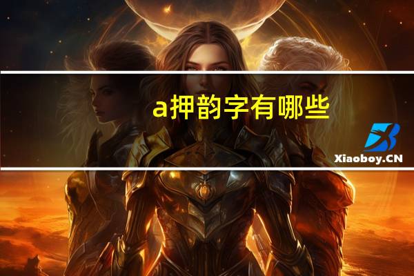 a押韵字有哪些