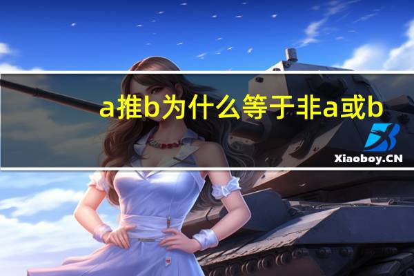 a推b为什么等于非a或b
