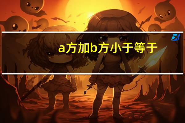 a方加b方小于等于