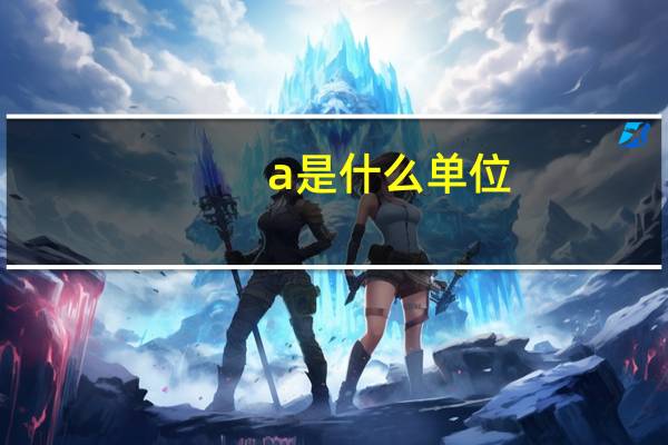 a是什么单位