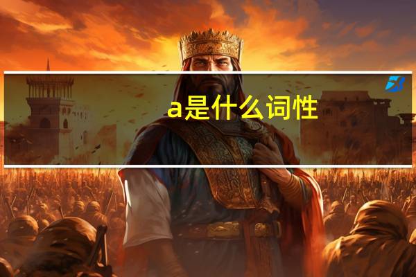 a是什么词性