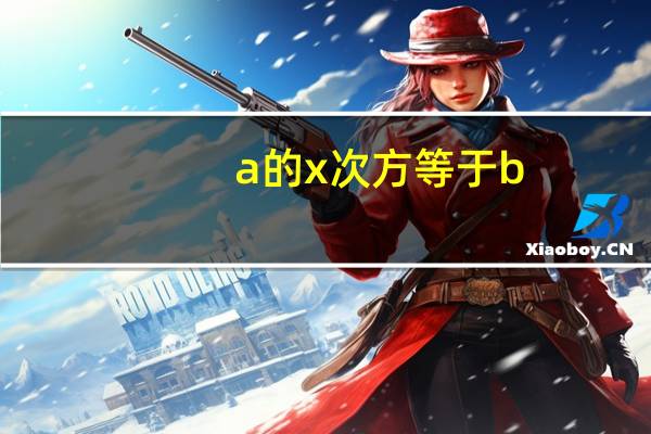 a的x次方等于b，怎么求x