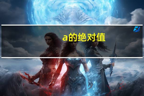 a的绝对值