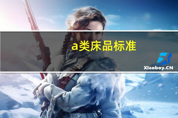 a类床品标准