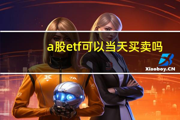 a股etf可以当天买卖吗