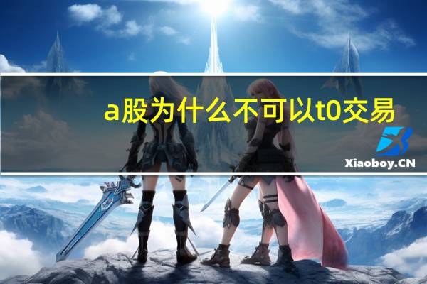a股为什么不可以t 0交易