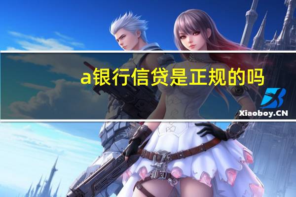 a银行信贷是正规的吗