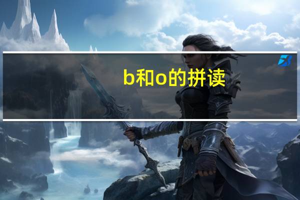 b和o的拼读