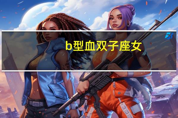 b型血双子座女