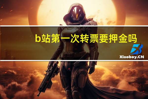 b站第一次转票要押金吗
