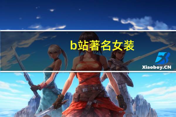 b站著名女装