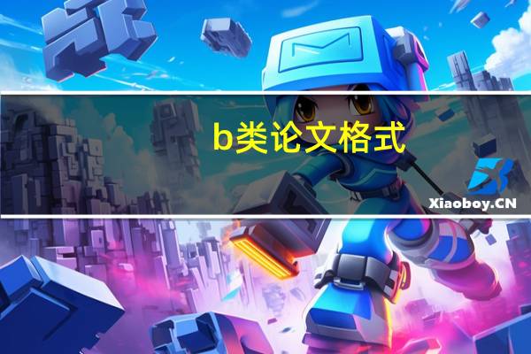 b类论文格式