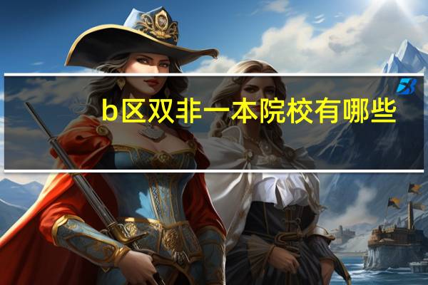 b区双非一本院校有哪些