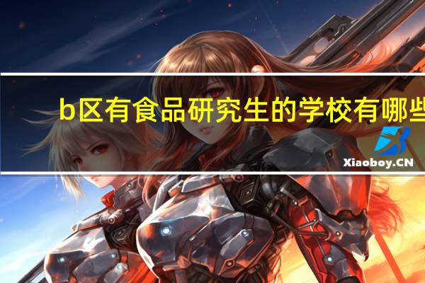 b区有食品研究生的学校有哪些
