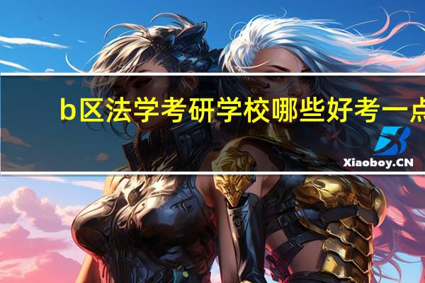 b区法学考研学校哪些好考一点