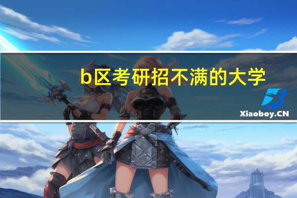 b区考研招不满的大学