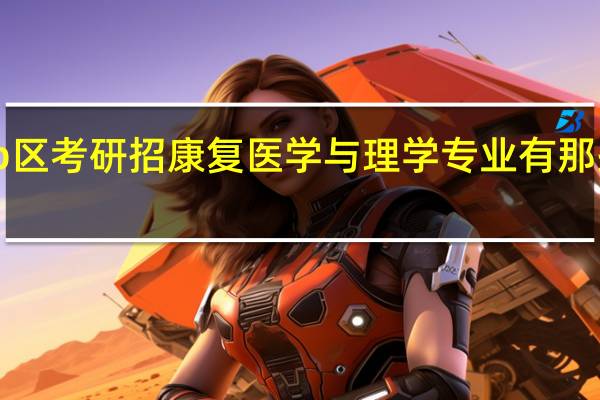 b区考研招康复医学与理学专业有那些学校