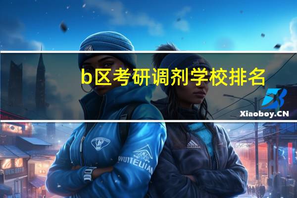 b区考研调剂学校排名