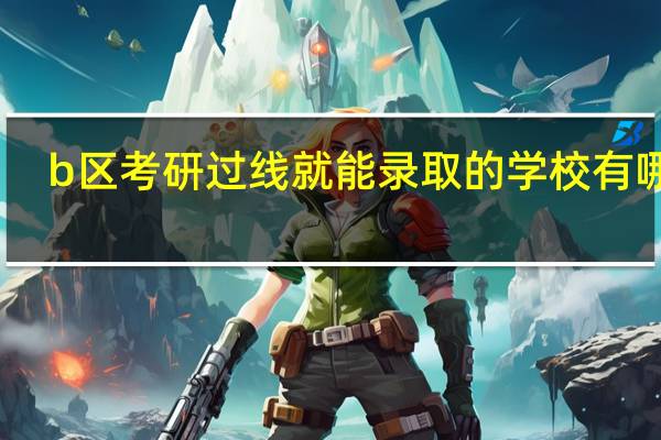 b区考研过线就能录取的学校有哪些