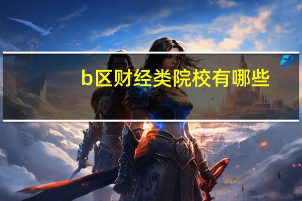 b区财经类院校有哪些