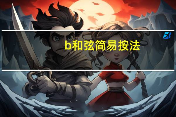 b和弦简易按法（b和弦）