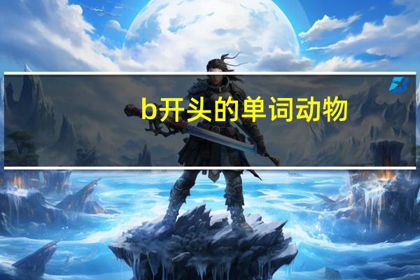 b开头的单词动物
