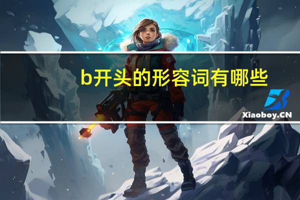 b开头的形容词有哪些