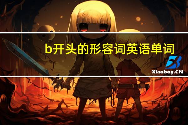 b开头的形容词英语单词